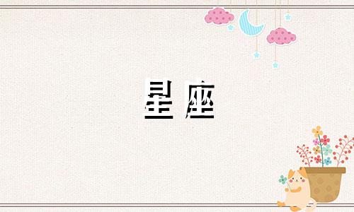 办公室星座解析:揭秘12星座职场女性的秘密