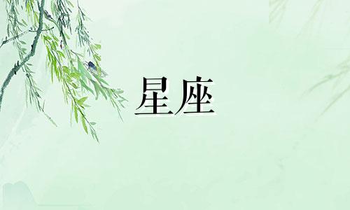 10月8日对应的十二星座是什么