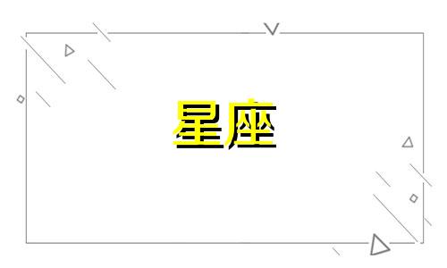 探索十二星座的古风雅称 十二星座的优美古典名讳