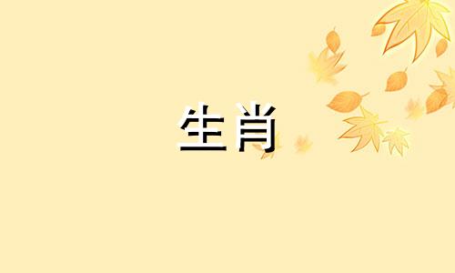 12时辰中的丑时对应的是什么生肖？