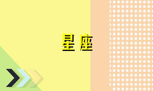 5月29日的十二星座是什么 阳历5月29日是哪个星座？