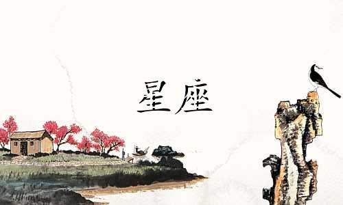 中国星座月份表:农历与阳历对照 12生肖及星座分布月份