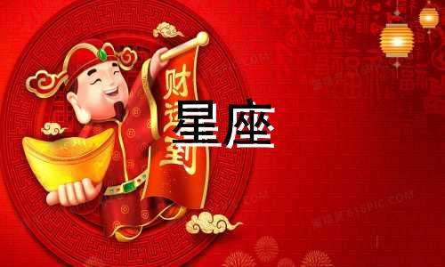 小仙女星座命理解析图大全 十二星座深度解析，双鱼座将死于哪个星座之手