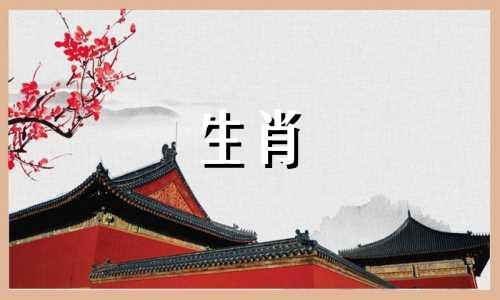 全面解析：十二生肖最佳配对图解大全