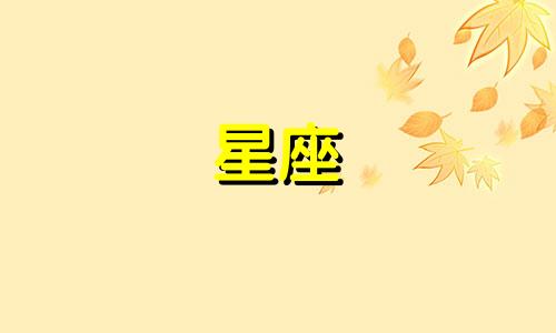 十二星座性格深度解析:每个星座的精准描绘