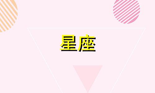 十二星座中的第一个星座是什么 请列出所有十二个星座?