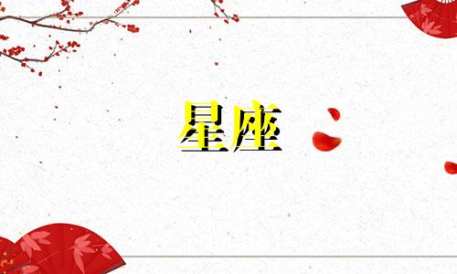 四月份星座对照表图片完整版 月份与星座匹配图