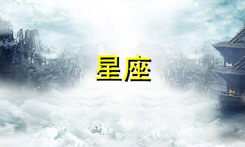 分析12星座人物形象与性格特征