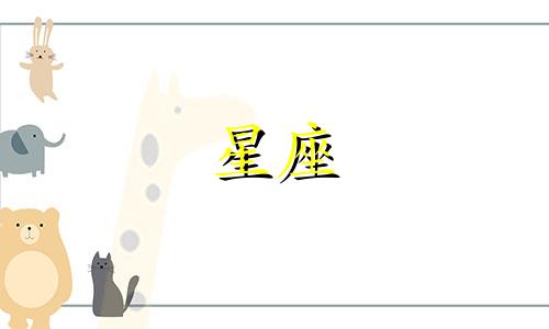 二月十二日是什么星座？