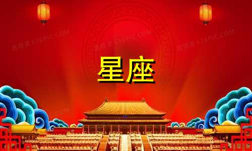 本期作品星座分析图表 全面解读星座特性