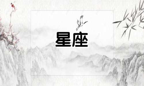 十二星座性格特征的初步解析