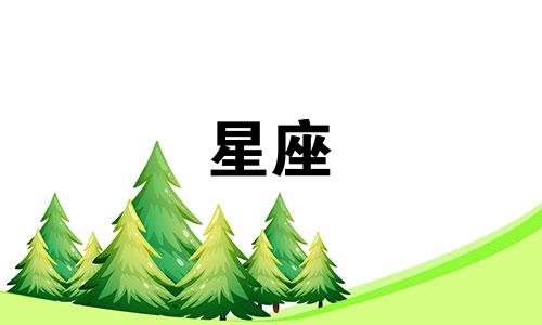 哪个星座的符号看起来像耳麦？ 十二星座各自的代表符号是什么？