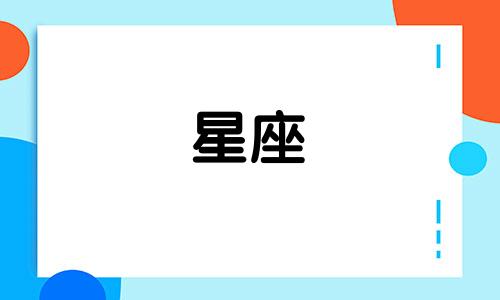 查询上升星座的精确方法619：如何解读上升星座查询表和个人星盘
