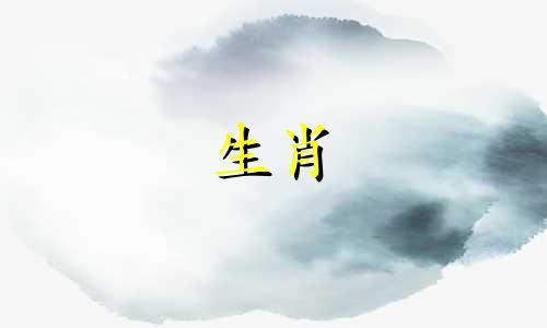 12星座与生肖的完美配对查询表