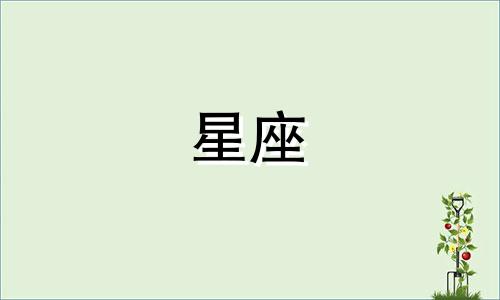 如何通过手机号查询星座 如何查看自己的星座