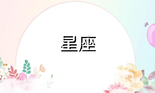 查询1984年1月10日13点的上升星座