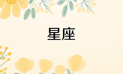 探索你的星座特质：发现九大性格特征 如何确定自己的星座