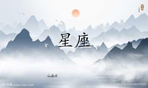 如何查看星座对应的月份 中国传统12星座对应月份