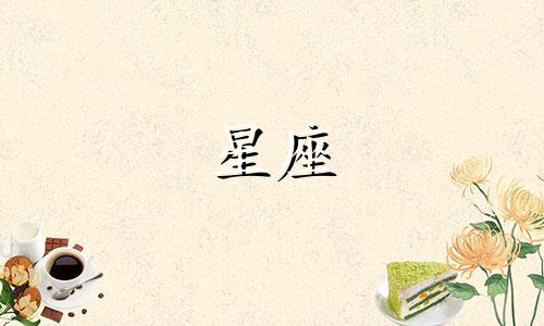 十二星座各自拥有怎样的命运