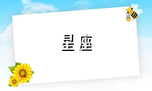 你了解哪些星座最容易信任他人，却因此容易被背叛吗？这些星座可能并非你所认同的。