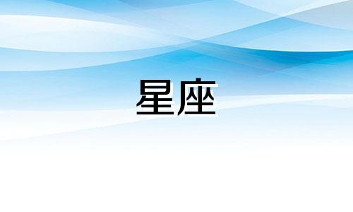 探讨12星座各自的性格特征