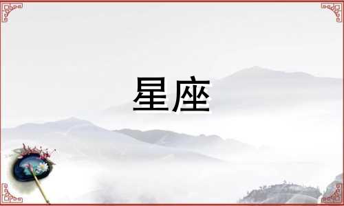 探索十二星座的命运轨迹 揭示每个星座的宿命