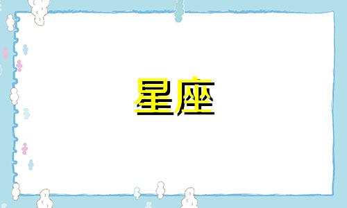 探索十二星座的创意天地：谁拥有最丰富的想象力？