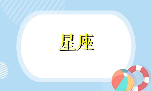 十二星座的守护神分别是什么？
