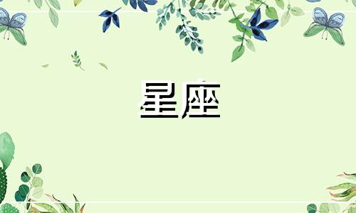 93年三月十二日对应的星座是什么？ 注：1993年阳历4月3日，阴历为三月十二
