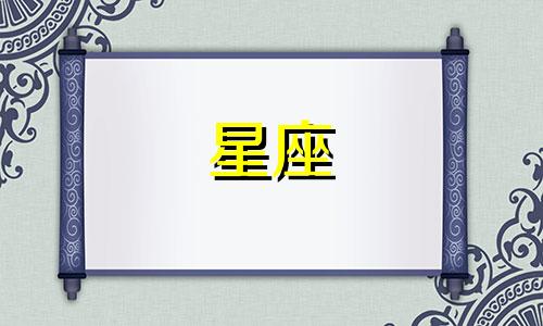 十二星座的符号分别是什么？