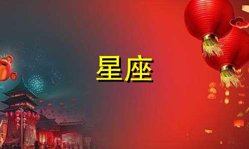 查询星座与夏令时：如何准确查找自己的星座以及如何根据农历日期确定星座