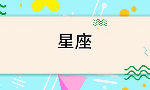 星座出生年月日对照表 十二星座