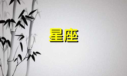 查询星座详细信息的网址大全是什么？如何正确查询星座？