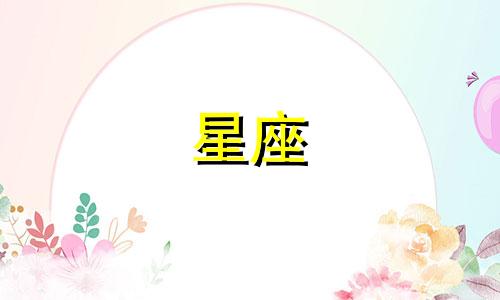 2022年8月12星座桃花运势分析