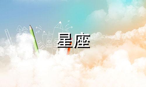 中国传统十二星座月份表与图案对照