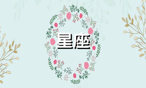 tau在十二星座中的含义 12星座的英文介绍