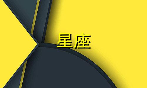 请告诉我你的星座是什么？