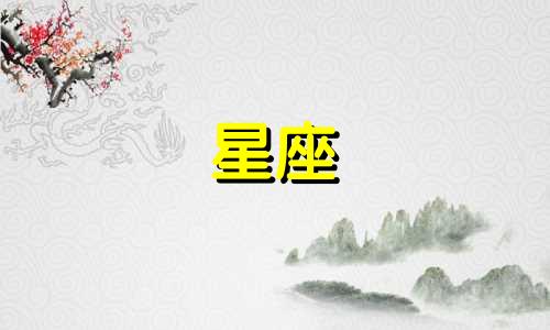 哪个星座被冠以天选星座之王的称号？