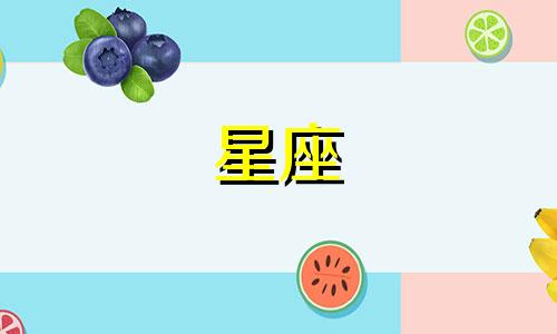 十二星座最害怕的是什么白羊座：害怕失去自由和独立性，被束缚和限制。金牛座：害怕贫穷和物质