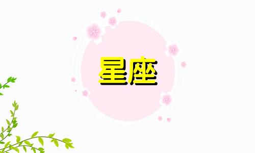 一至十二的星座是什么意思可以改写为：我们通常所说的12个星座各自代表什么含义呢？