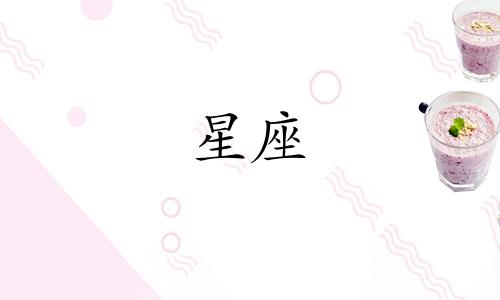 十二星座男女性格深度解析视频报告