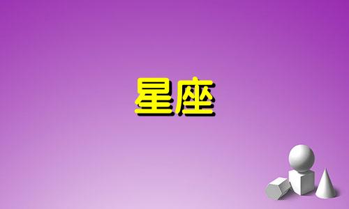阳历十一月对应的星座,是天蝎座还是射手座?