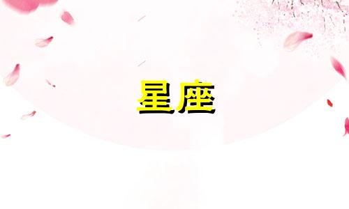 你是哪个星座的?我和你一样。