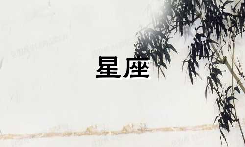 十二星座包括哪些星座？