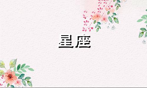 天秤座男性与其他星座的配对分析