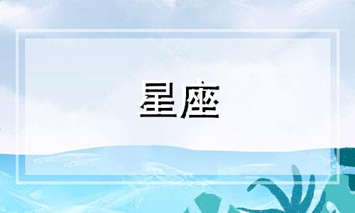 查询十二星座对应的神仙象征