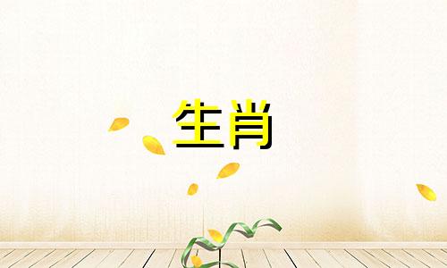 十二生肖相互和谐与冲突的对照表 包括相合、相冲、相害、相刑