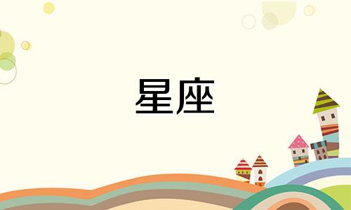 播放十二星座之王的视频全集 想知道十二星座之王是哪个星座吗?