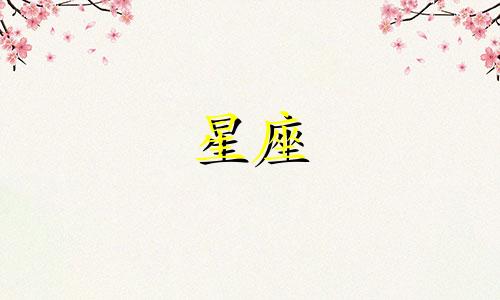 你猜我前世可能是哪个星座? 询问对方星座的巧妙方式及精选回答