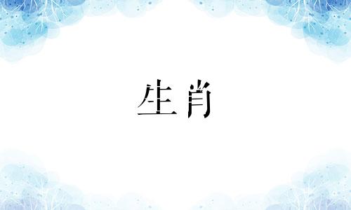 查询鼠与羊的婚配属相 探讨鼠与羊、羊与鼠的婚姻匹配度